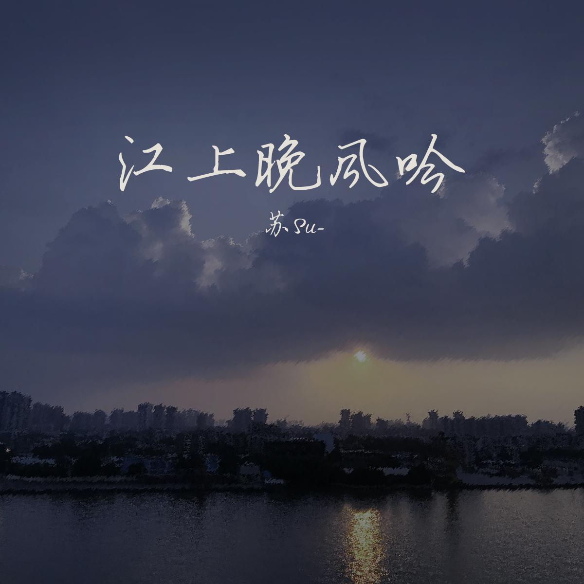 江上晚风吟（Cover：小田音乐社/尹昔眠）封面
