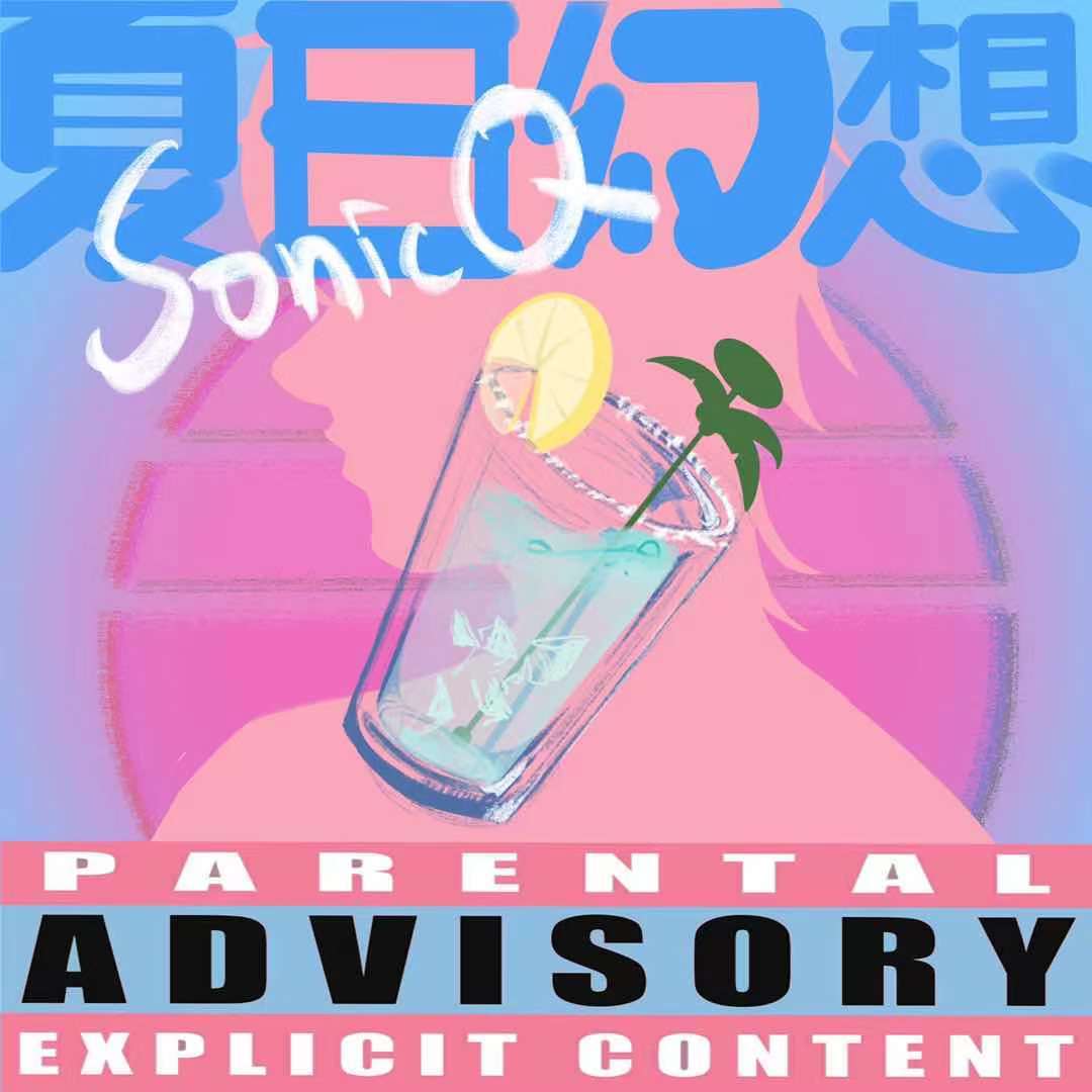 夏日幻想封面