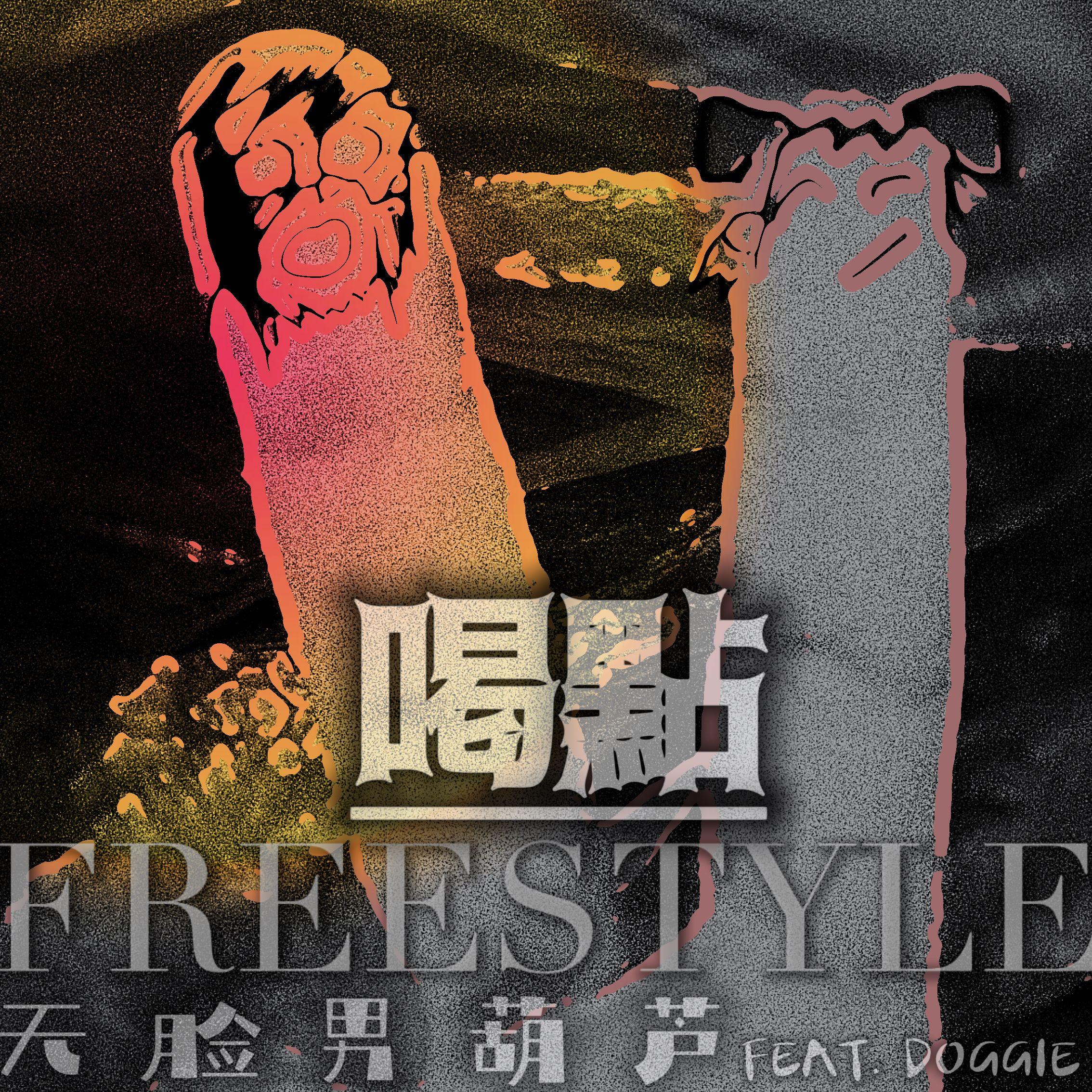 喝点freestyle_无脸男葫芦_喝点freestyle | 在线播放_喝点freestyle歌词_喝点freestyle下载 | 网易云音乐