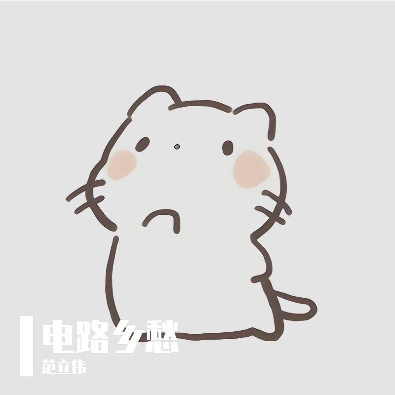 电路乡愁封面