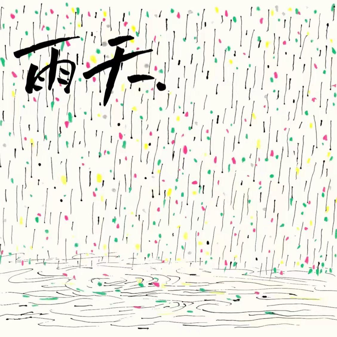 雨天 - 被窝封面