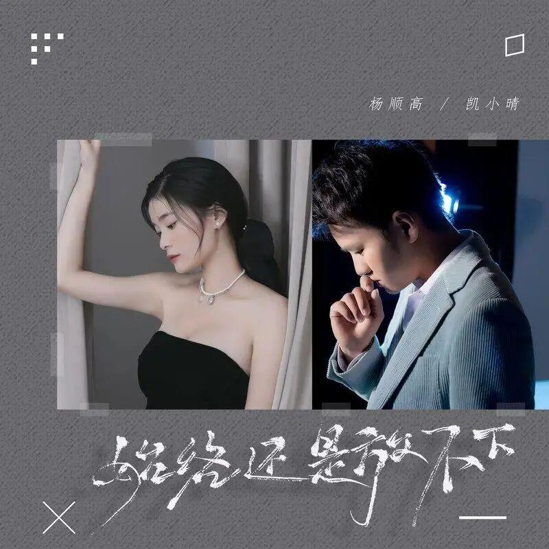 始终还是放不下封面