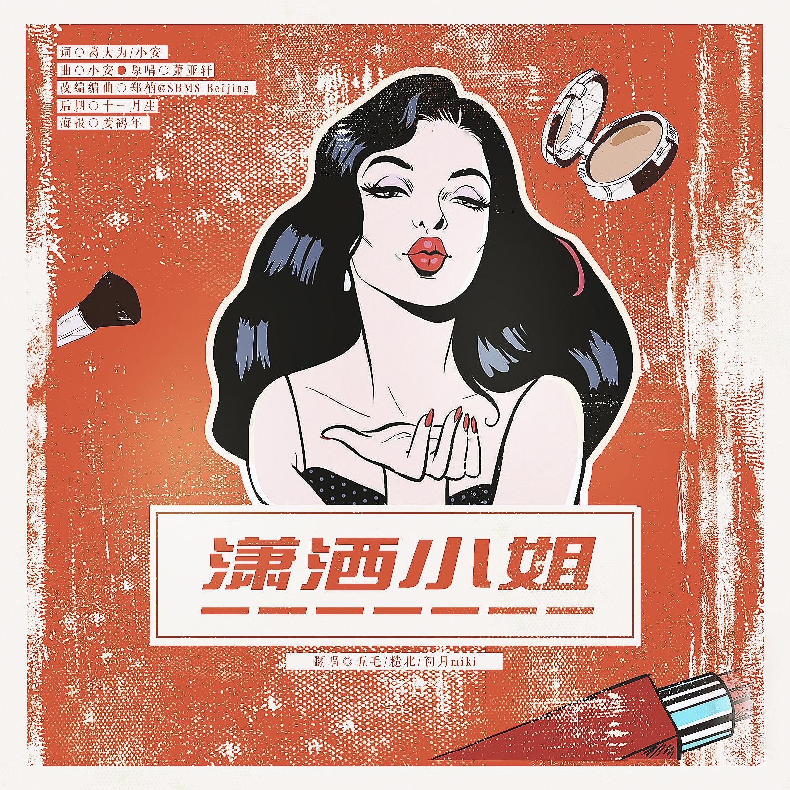 潇洒小姐（创造营2020版）