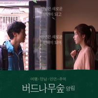 버드나무숲 양림 OST