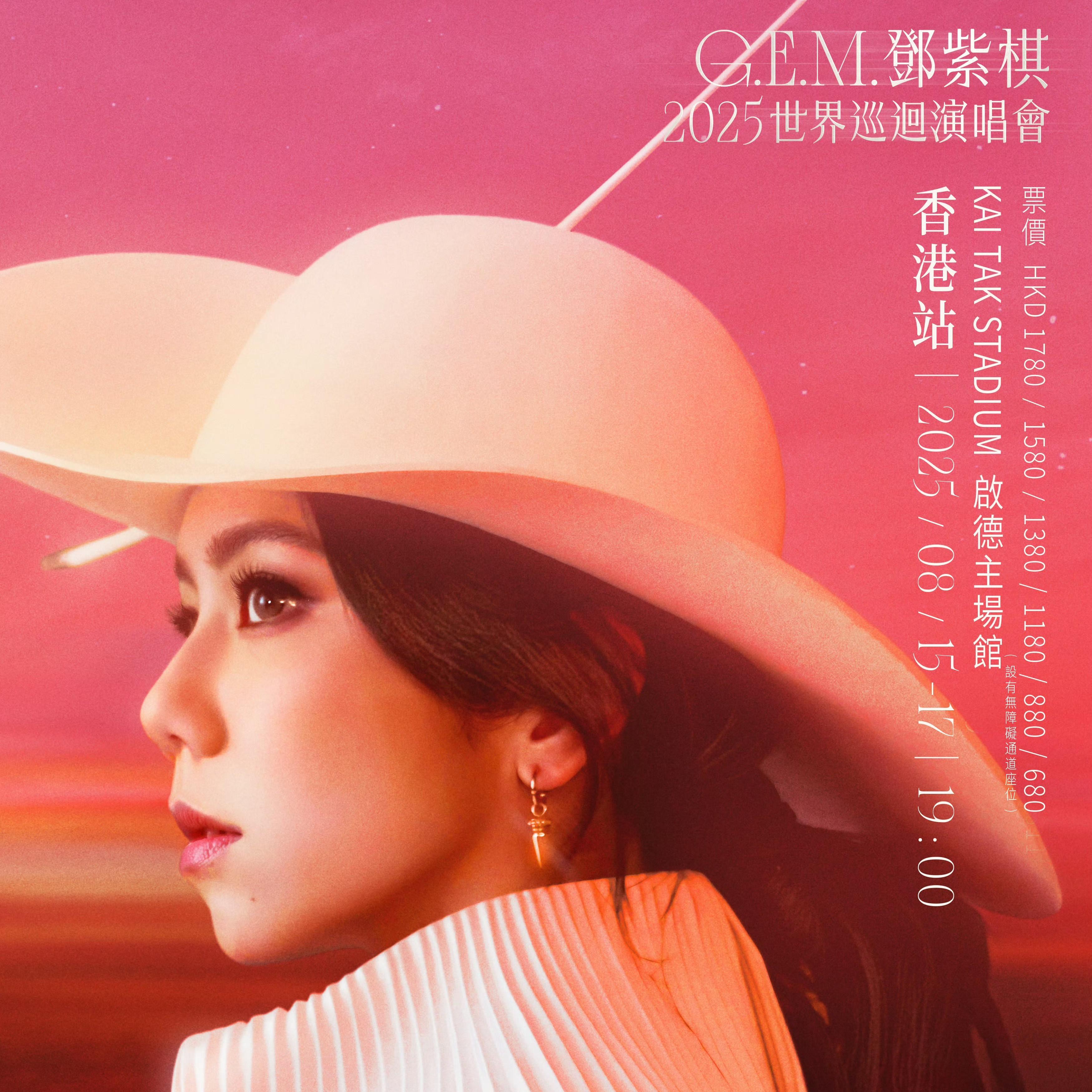 GEM邓紫棋「I AM GLORIA 2.0」香港站歌单