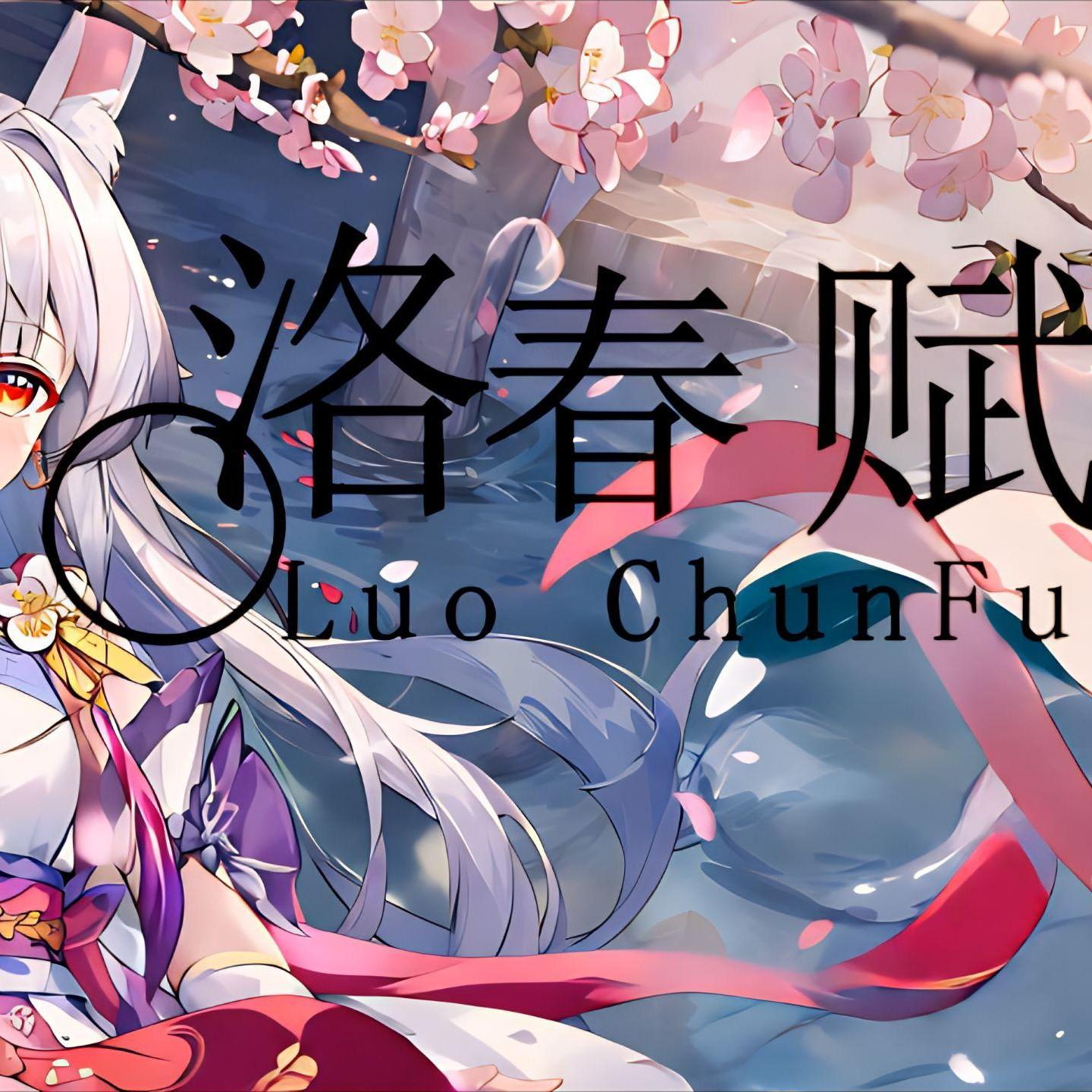 洛春赋 AI兰音 - 兰叙AI音封面