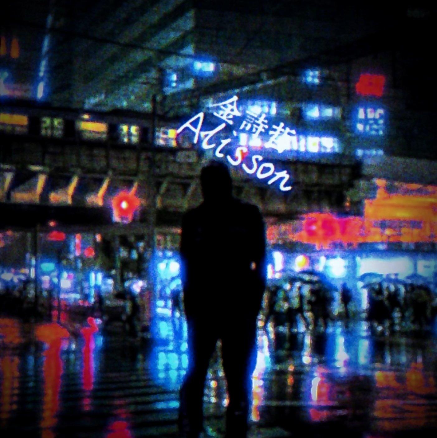 怨曲封面
