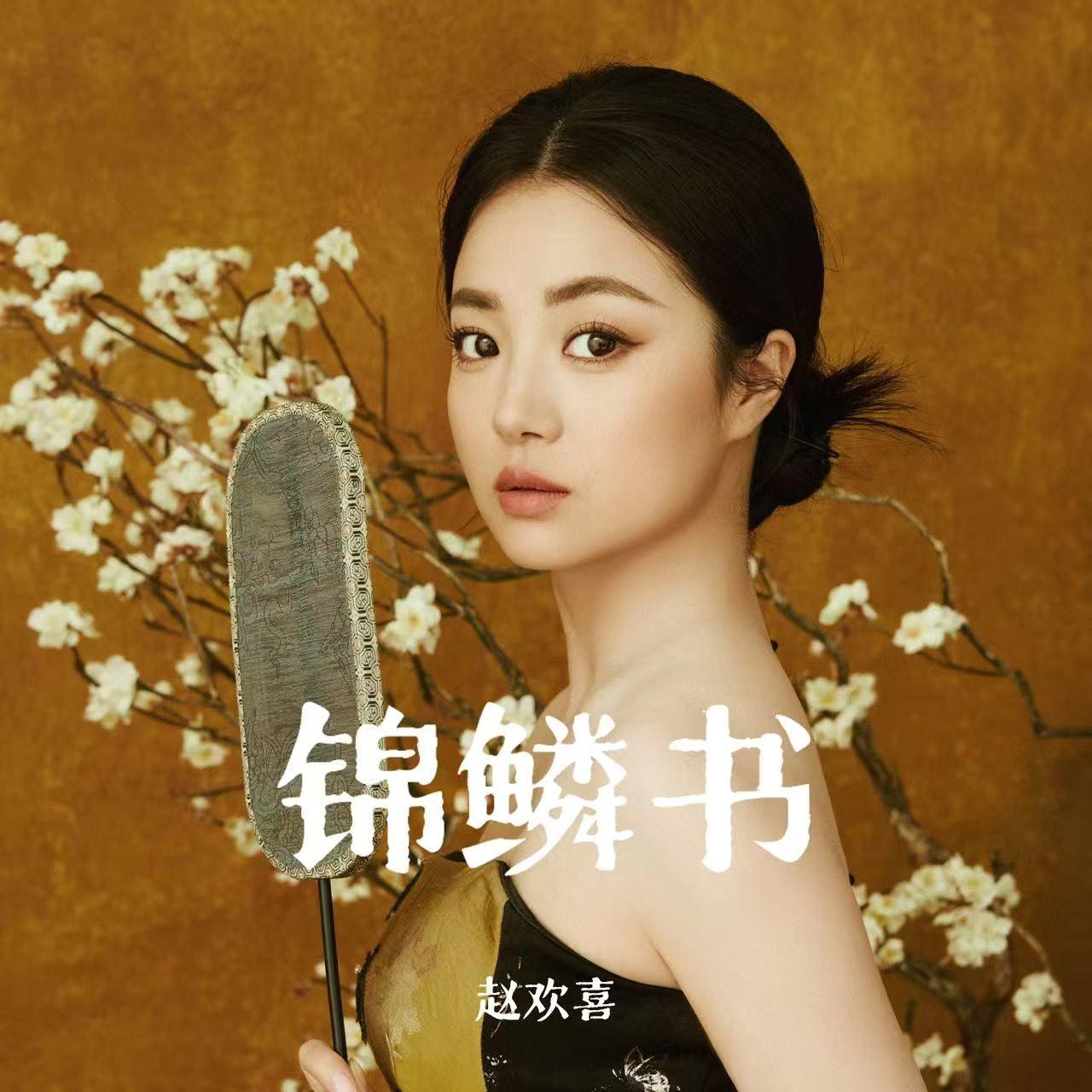 飘摇的花 伴奏 - 赵欢喜封面