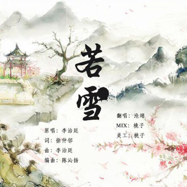 若雪封面
