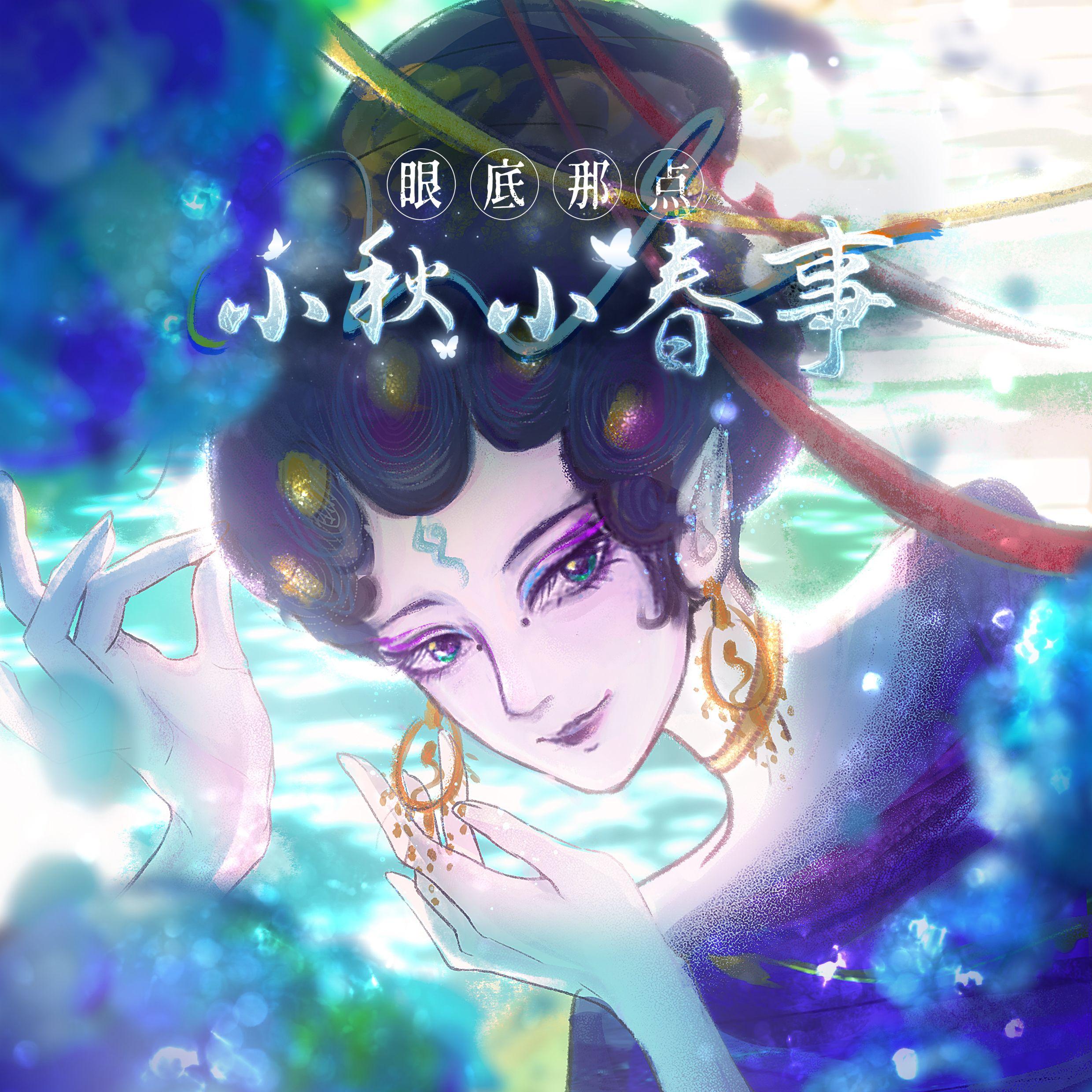 眼底那点小秋小春事——2025黄诗扶生贺_腿粗了八圈_眼底那点小秋小春事——2025黄诗扶生贺 | 在线播放_眼底那点小秋小春事——2025黄诗扶生贺歌词_眼底那点小秋小春事——2025黄诗扶生贺下载 | 网易云音乐