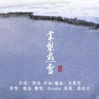 棠梨煎雪