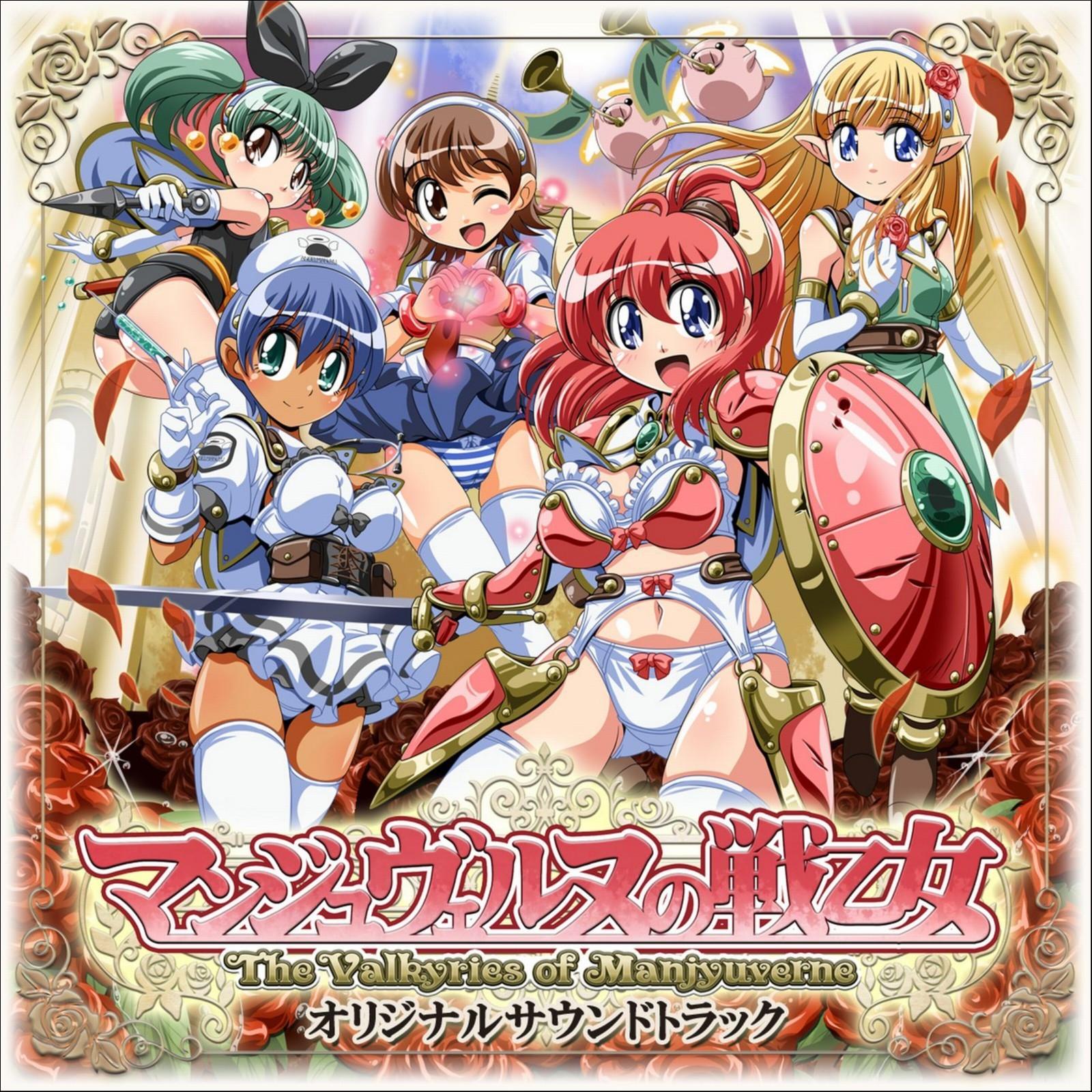 マンジュヴェルヌの戦乙女