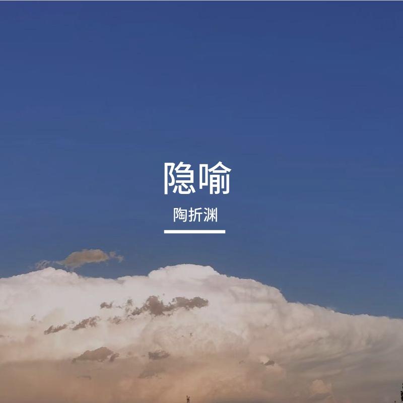 隐喻(我在等你读懂我的隐喻)封面