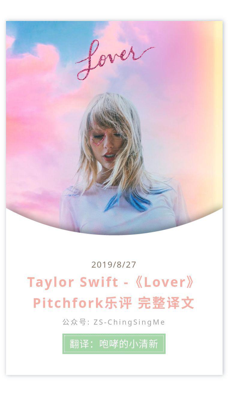 taylor swift新专lover--pitchfork乐评完整翻译!