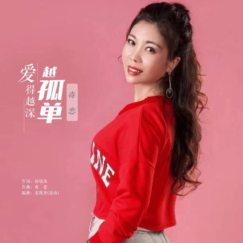 爱得越深越孤单 (DJ默涵版) - 田娥封面