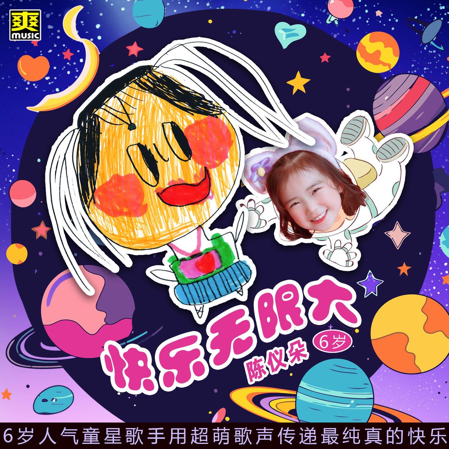 快乐无限大封面