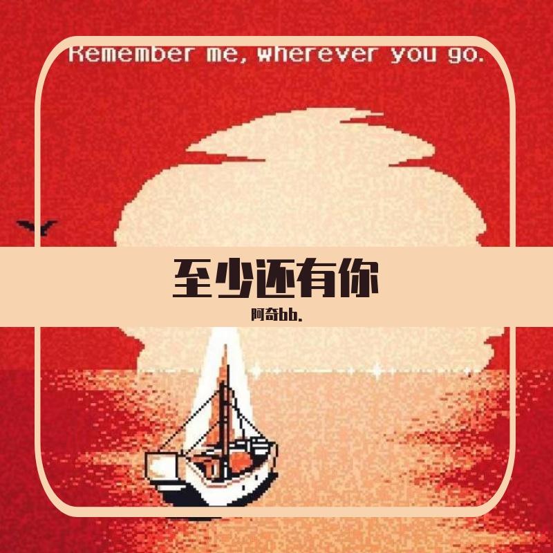 至少还有你_阿奇bb._至少还有你 | 在线播放_至少还有你歌词_至少还有你下载 | 网易云音乐