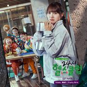24시 헬스클럽 OST Part. 5