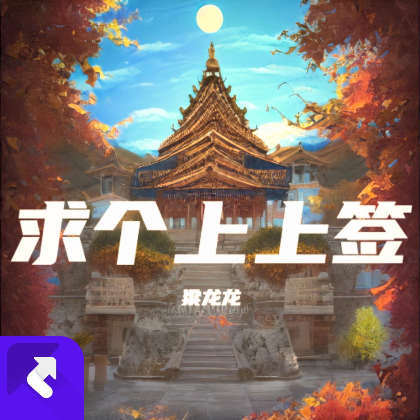 求个上上签封面