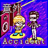 意外（Accident）