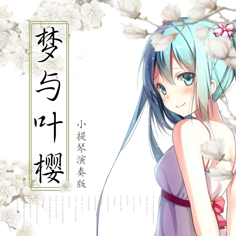 初音ミク - 梦与叶樱-外婆桥(小提琴演奏版)