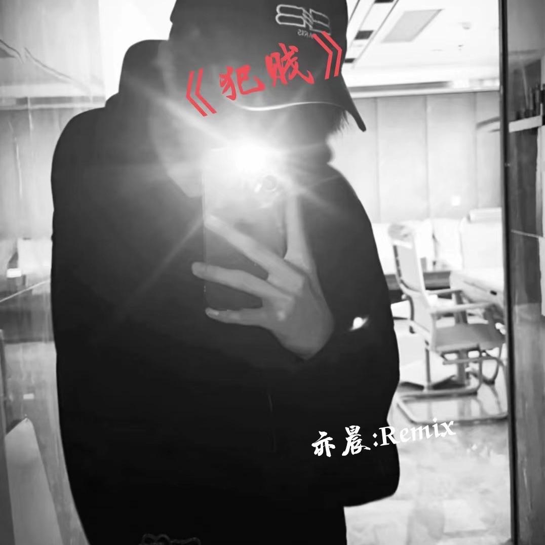 犯贱(1)封面