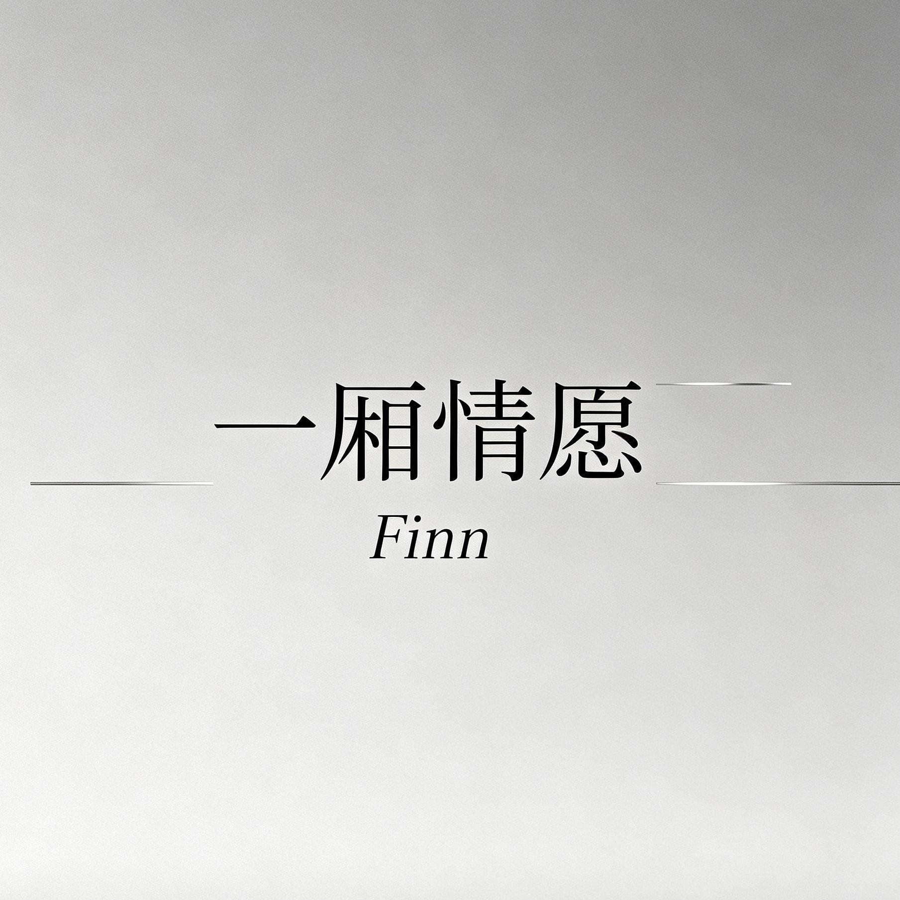 一厢情愿封面
