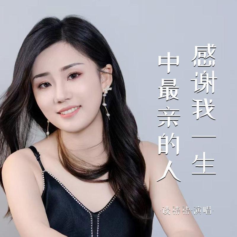 感谢我一生中最亲的人 (伴奏)封面