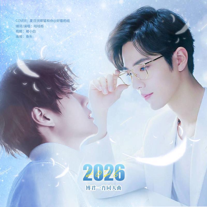 2026 | 博君一肖_咕咕栎！_2026 | 博君一肖 | 在线播放_2026 | 博君一肖歌词_2026 | 博君一肖下载 | 网易云音乐