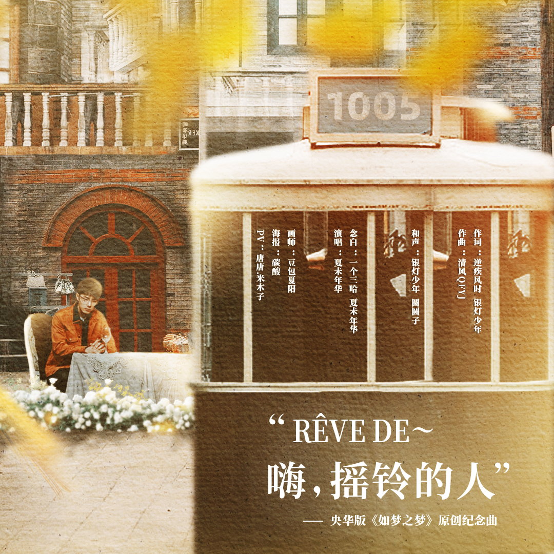 rêve de～嗨，摇铃的人 - 央华版《如梦之梦》原创纪念曲_夏未年华_rêve de～嗨，摇铃的人 - 央华版《如梦之梦》原创纪念曲 | 在线播放_rêve de～嗨，摇铃的人 - 央华版《如梦之梦》原创纪念曲歌词_rêve de～嗨，摇铃的人 - 央华版《如梦之梦》原创纪念曲下载 | 网易云音乐