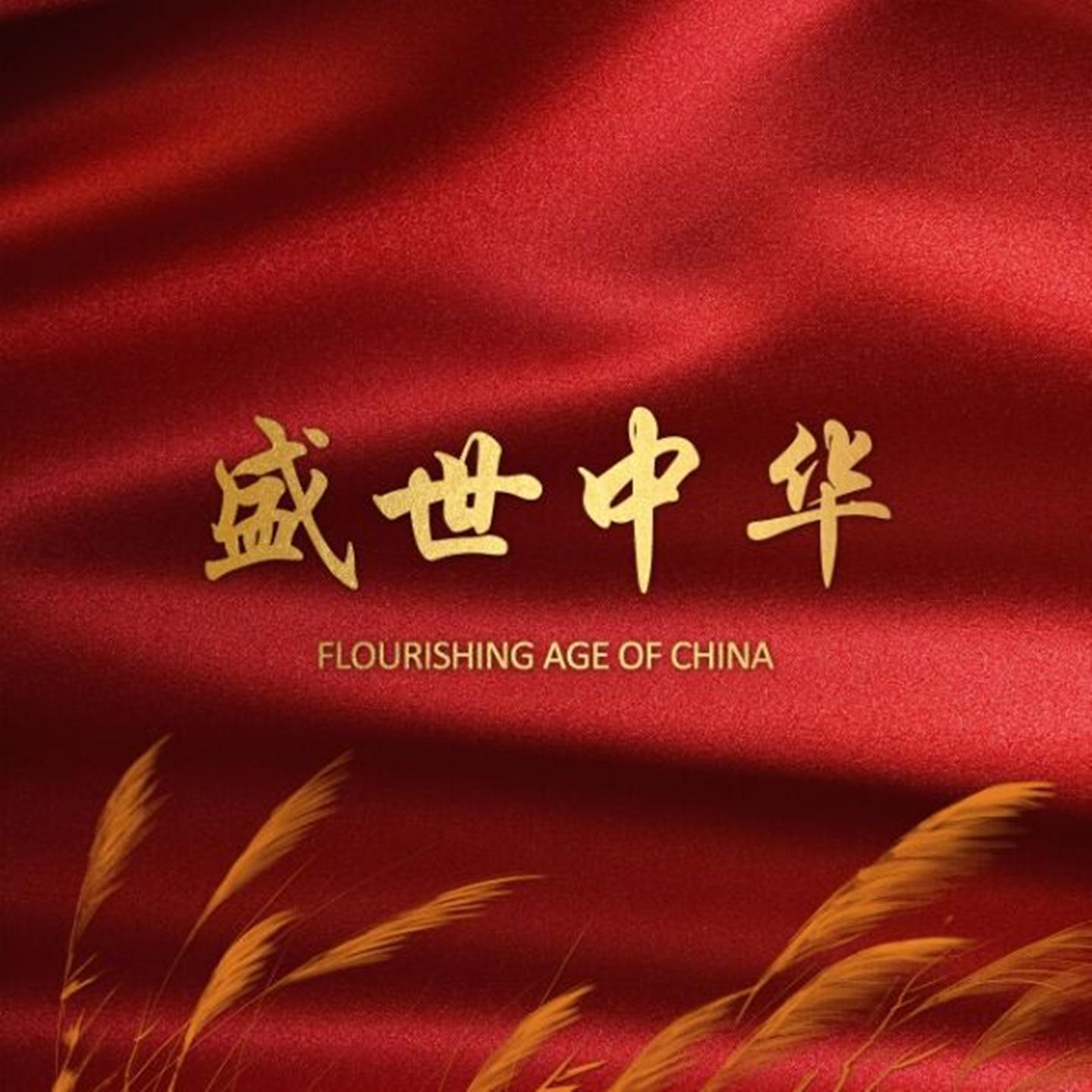 盛世中华封面