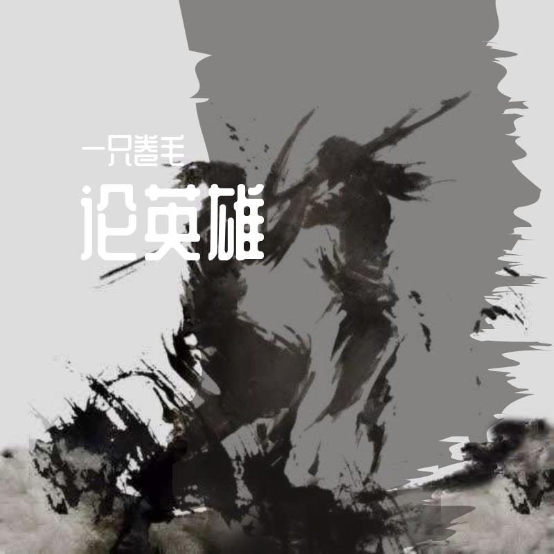 论英雄 （prod by 澜）封面