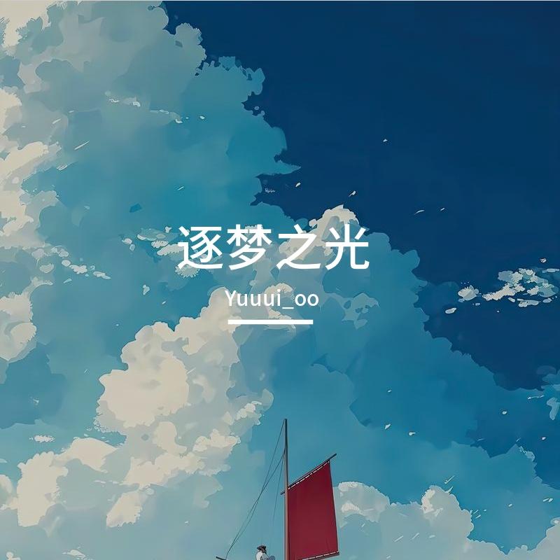 逐梦之光封面