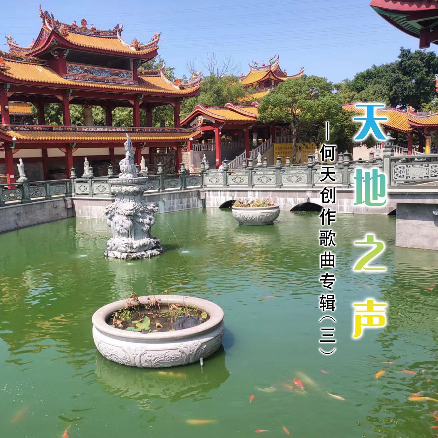 观世音菩萨赞 - 何 天封面