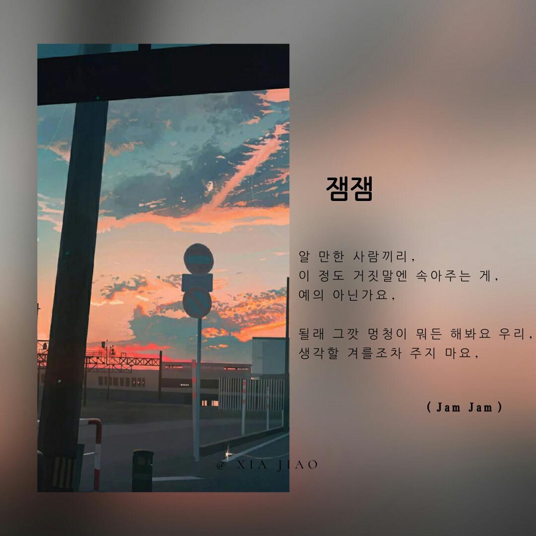 Jam果酱（翻自 知恩U） - 希斯缇Shisute封面