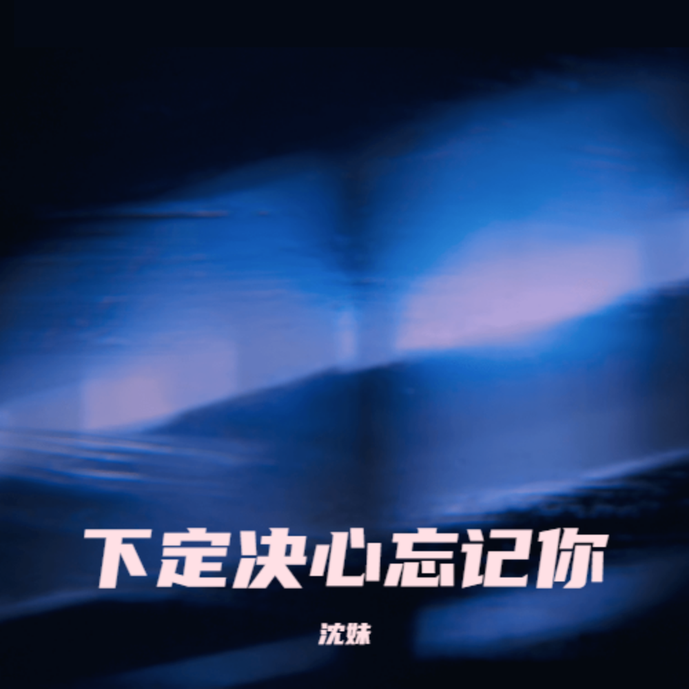 下定决心忘记你 (女生版) - 沈妹封面