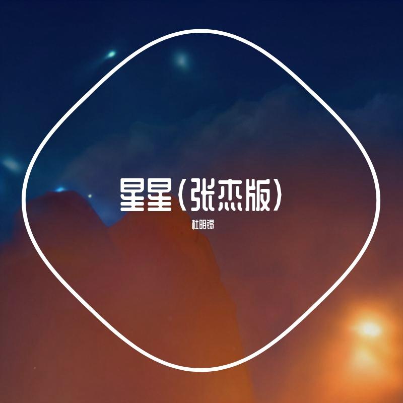 星星(张杰版）封面