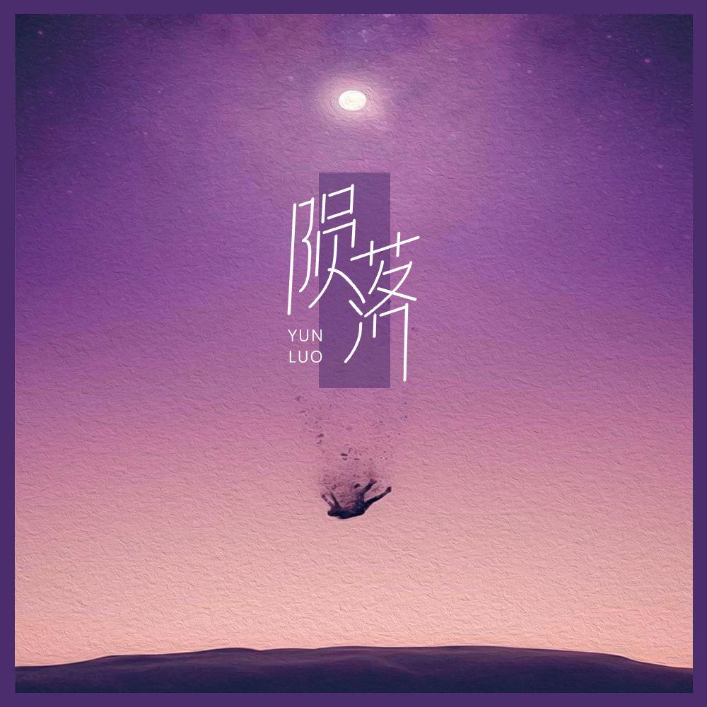 陨落 伴奏 - 初辛、张纯如封面