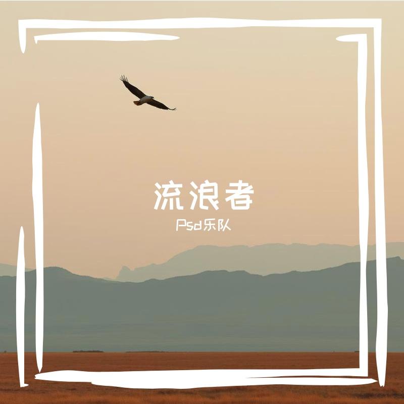 流浪者封面