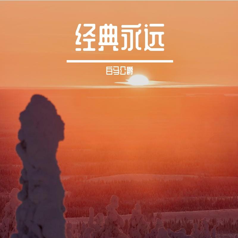 映山红 朝鲜语(SONY MUSIC remix) - SONY MUSIC封面