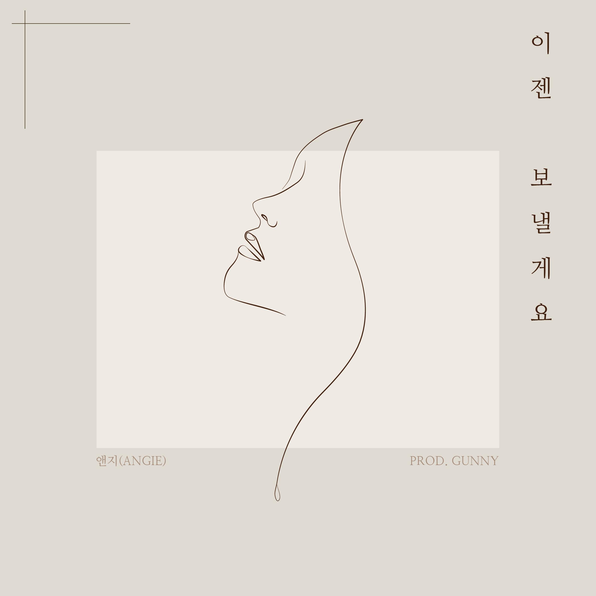 이젠 보낼게요 (Prod. 한건희 (GUNNY))