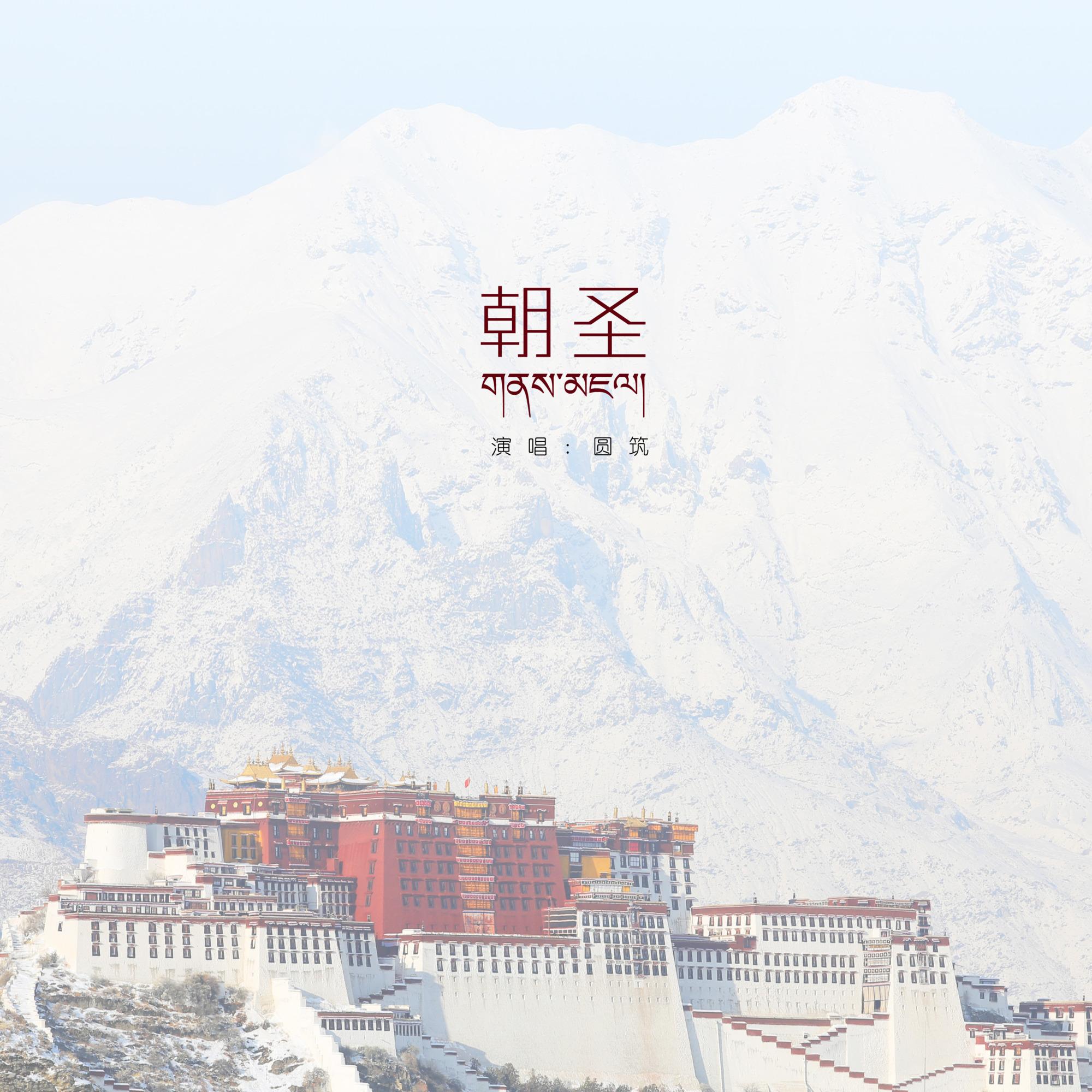 朝圣封面
