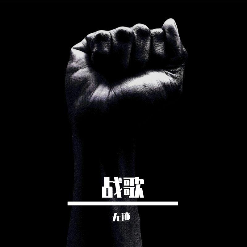 无声的威慑 - 无迹封面