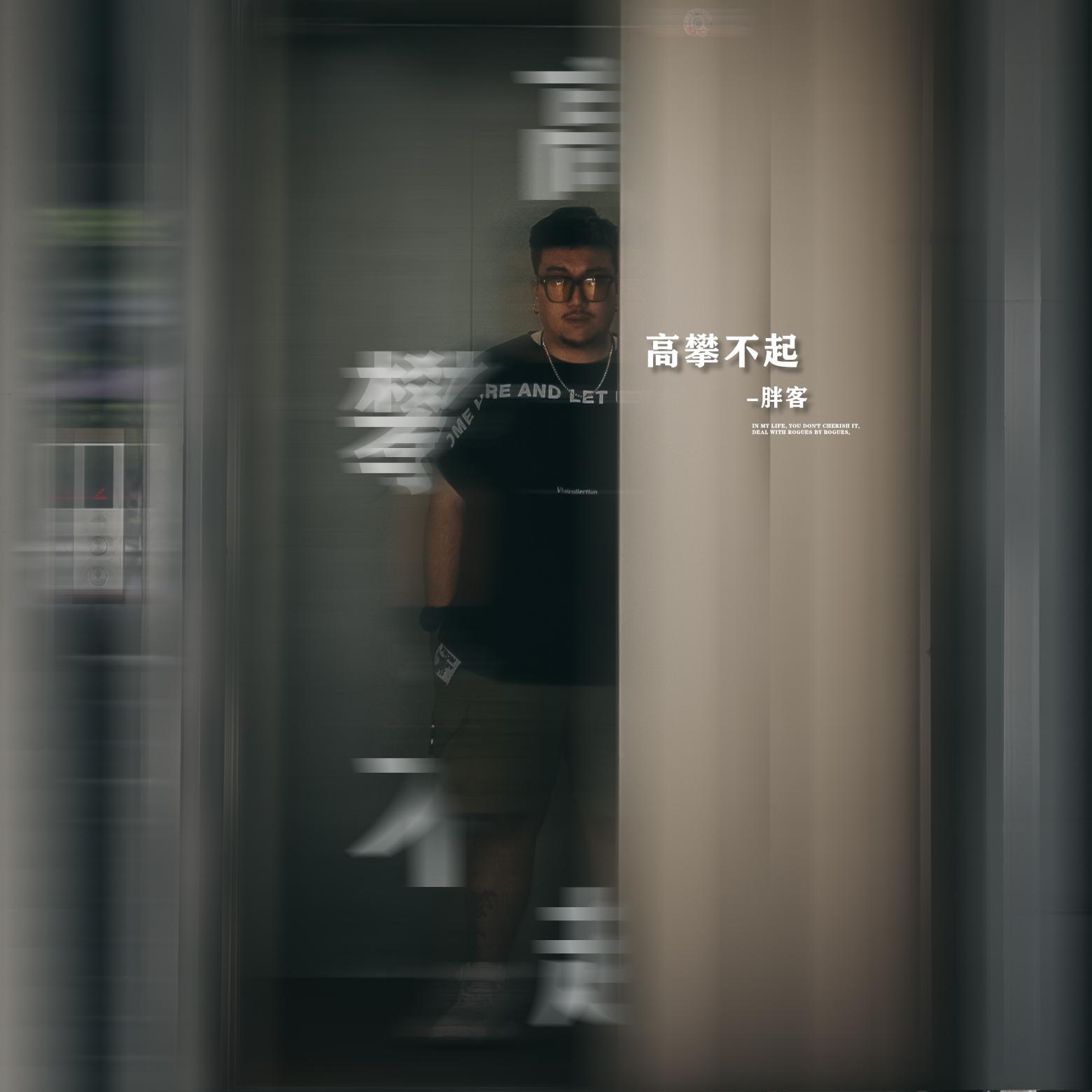 高攀不起 伴奏 - 胖客封面