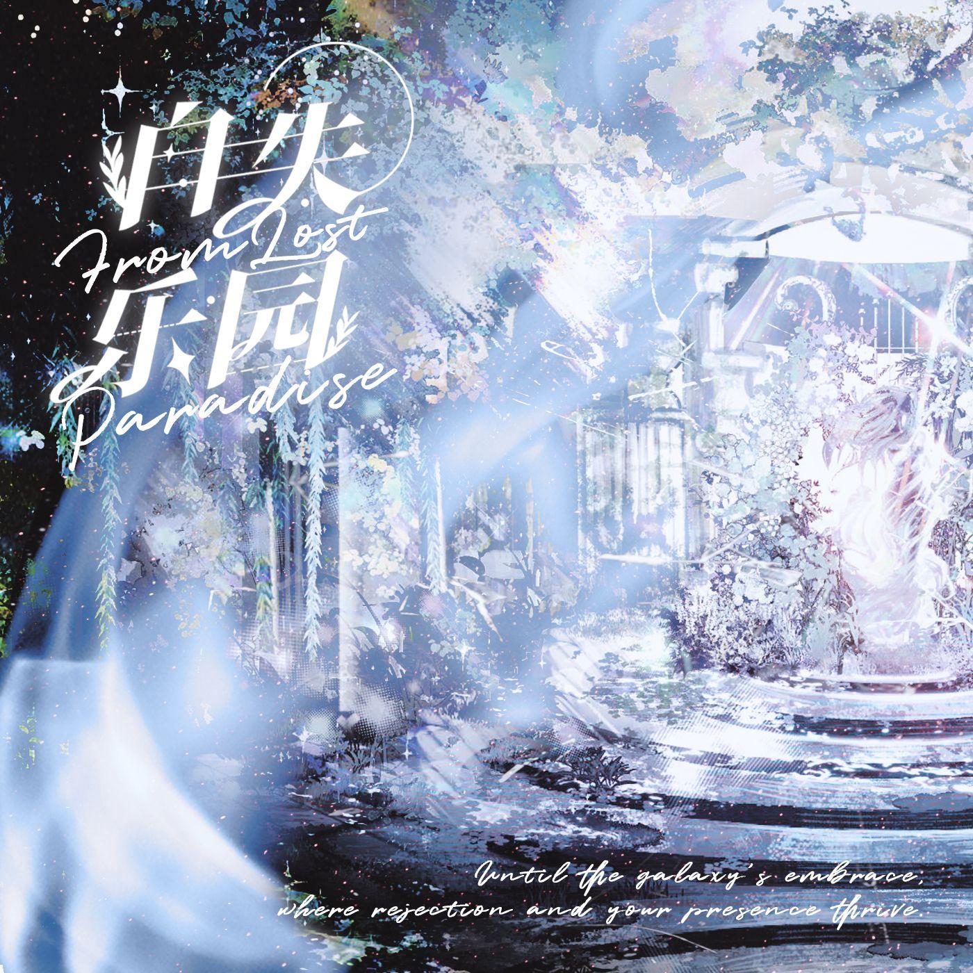 From Lost Paradise（自失乐园）