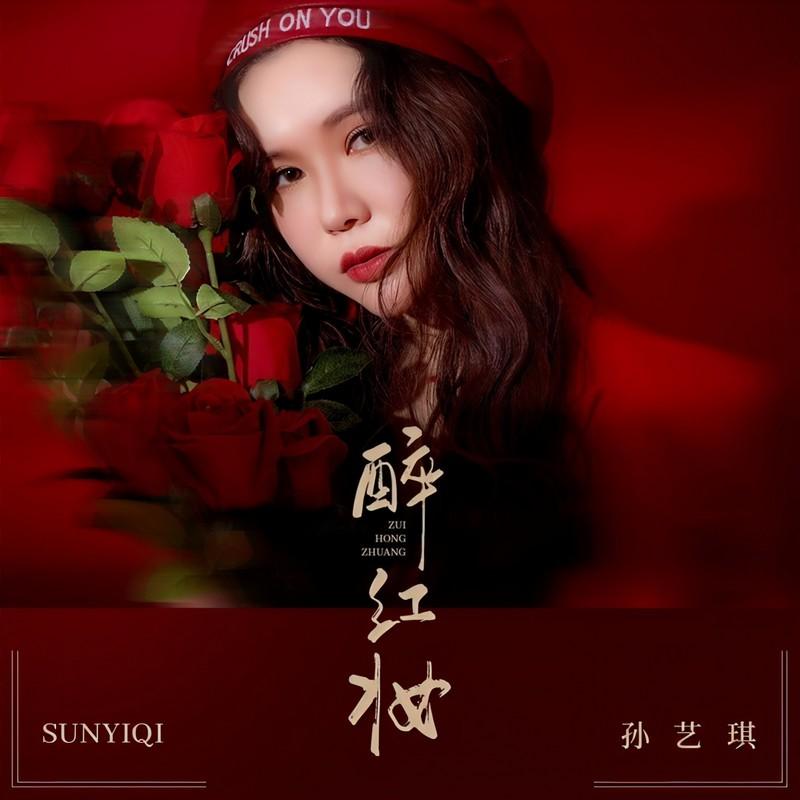 醉红妆 (伴奏)封面