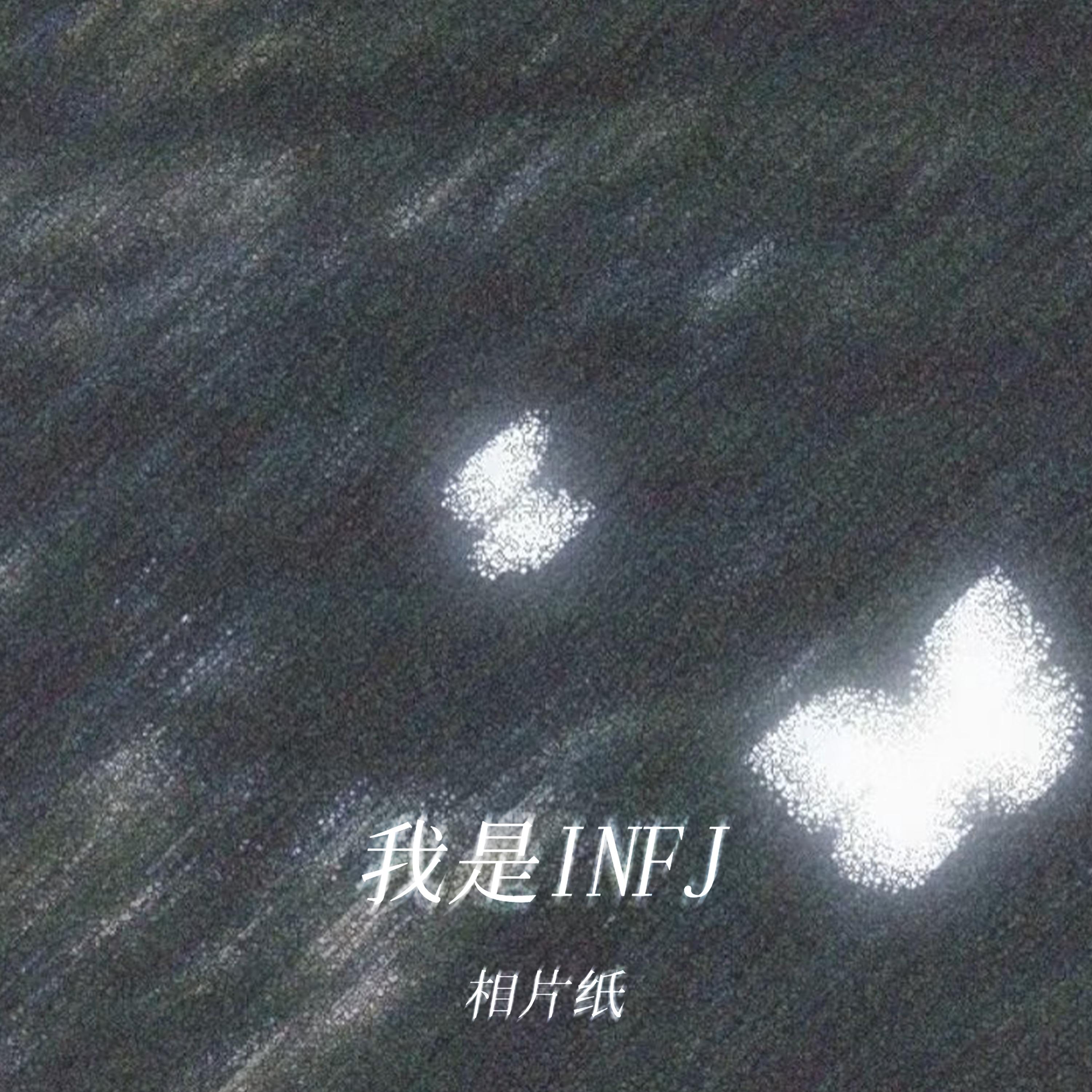 我是INFJ (秘密)_相片纸_我是INFJ (秘密) | 在线播放_我是INFJ (秘密)歌词_我是INFJ (秘密)下载 | 网易云音乐