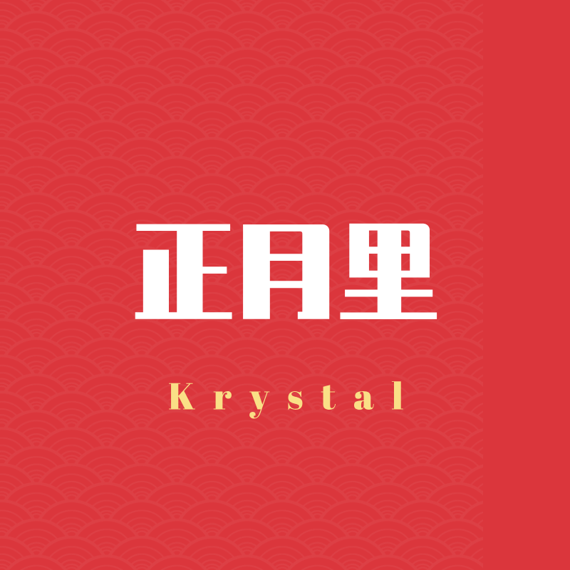 正月里封面