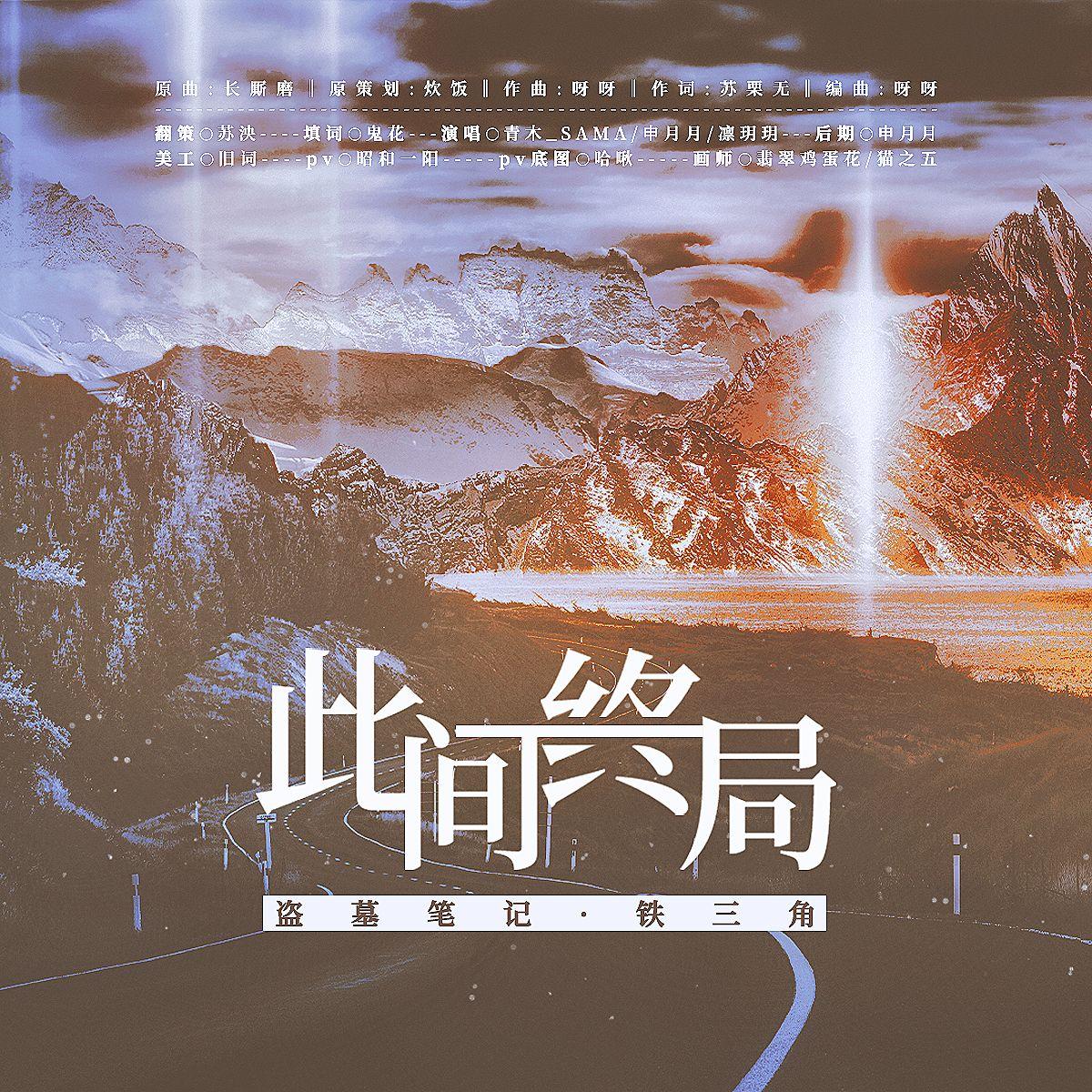 此间终局——记《盗墓笔记》铁三角