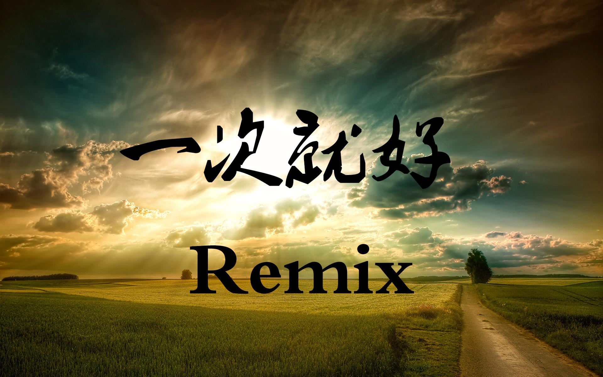 一次就好remix